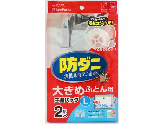 【お取り寄せ】東和産業 防ダニ ふとん圧縮パック L 2枚 押入れ クローゼット 収納 日用雑貨