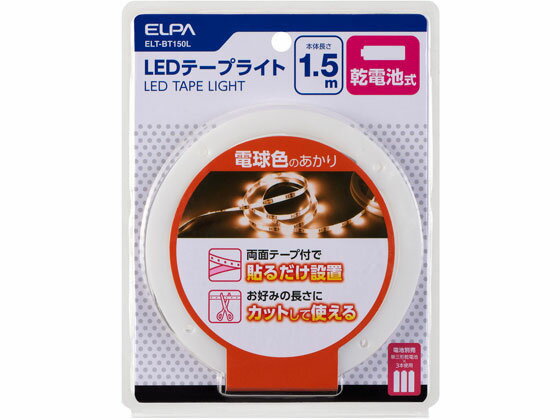 楽天JET PRICE【お取り寄せ】朝日電器 LEDテープライト 乾電池式 1.5m L色 ELT-BT150L 照明器具 ライト ランプ