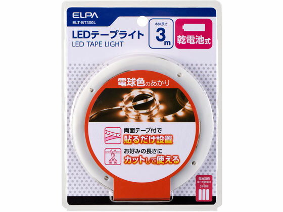 【お取り寄せ】朝日電器 LEDテープライト 乾電池式 3.0m L色 ELT-BT300L 照明器具 ライト ランプ