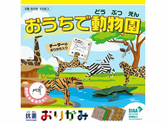 【商品説明】両面に抗菌ニスを施すことで、安心感をプラス。幼稚園、小学校、介護施設、自宅での知育玩具、プレゼントなどの包装紙など幅広くお使い頂けます。※抗菌とは、菌を長時間増やさない様にすることを言います。【仕様】●色数：アニマル柄8柄×各8枚●サイズ：150×150mm●材質：紙●注文単位（入数）：1組（64枚）●チーターの折り方手本入り【備考】※メーカーの都合により、パッケージ・仕様等は予告なく変更になる場合がございます。【検索用キーワード】西敬　にしけい　ニシケイ　NISHIKEI　抗菌おりがみアニマル柄　こうきんおりがみ　コウキンオリガミ　あにまるがら　アニマルガラ　色紙　いろがみ　イロガミ　折り紙　おりがみ　オリガミ　150mm×150mm　150ミリメートル×150ミリメートル　15cm×15cm　15センチメートル×15センチメートル　図画工作　図工　自由研究　知育玩具　プレゼント　小学校文具　小学生文房具　学童用品　学用品　学習用　子供用　子ども用　こども用　教材　学童用品　教材用紙　動物柄　チーター　キリン　シマウマ　ヒョウ　トラ　ワニ　ヘビ　KO−2　KO2　1組　64枚　sch_no04　S92104SIAA取得済の抗菌おりがみ。アニマル柄。