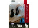 【お取り寄せ】アイワ 猫のコップ掛け 2個