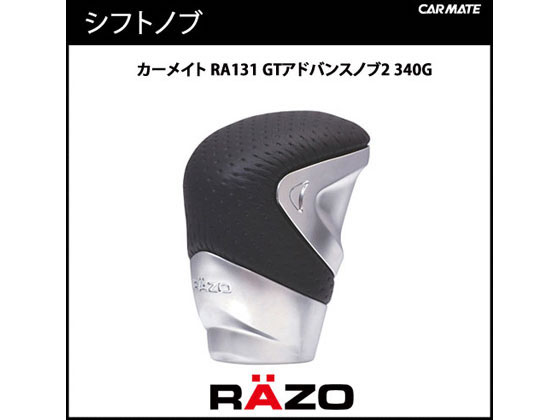 【お取り寄せ】カーメイト RAZO GTアドバンスノブ2 340G RA131