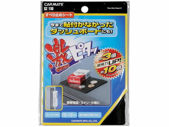 【お取り寄せ】カーメイト 激ピタ