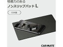 【お取り寄せ】カーメイト 激ピタッシート L SZ111 カーアクセサリー カー