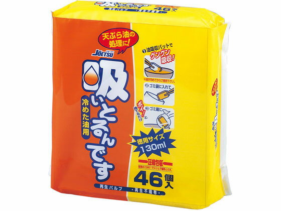 【商品説明】1コで約130mLの油を吸収します。油の量に応じてパット数を選べるので、経済的。圧縮包装で場所をとりません。燃えるゴミとして捨てられます。【仕様】●サイズ：約8．5×12×2cm●材質：再生パルプ、再生不織布、セルローズのチップ●注文単位：1袋（46個）【備考】※メーカーの都合により、パッケージ・仕様等は予告なく変更になる場合がございます。【検索用キーワード】栄和産業　エイワサンギョウ　えいわさんぎょう　吸いとるんです46個入　吸いとるんです　46個入　すいとるんです　スイトルンデス　吸い取るんです　天ぷら油処理　油処理パット　油吸収　燃えるゴミ処理　廃油　廃油処理剤　揚げ物　揚物　廃油吸収　すいとるんです　1袋　46個入　油処理　キッチン消耗品　クリーンナップ用品　S83022天ぷら油の処理パット