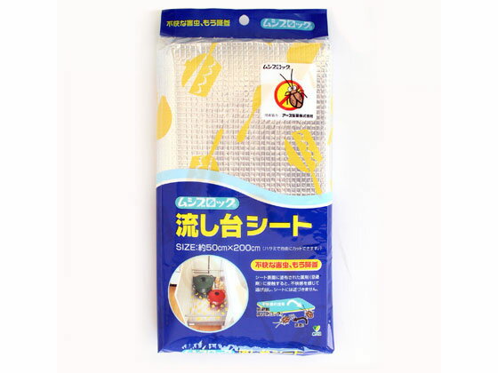 【お取り寄せ】オカ ムシブロック 流し台シート キッチン雑貨