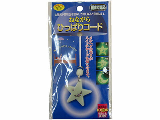 【お取り寄せ】旭電機化成 朝まで光るコード AHS-001ホシ 照明器具関連品 照明器具...