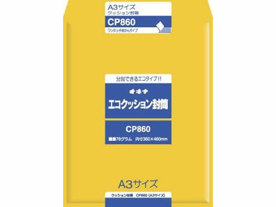 【お取り寄せ】オキナ エコクッション封筒 A3 5枚 CP860 クッション封筒 小包封筒 紙管 宅配 梱包
