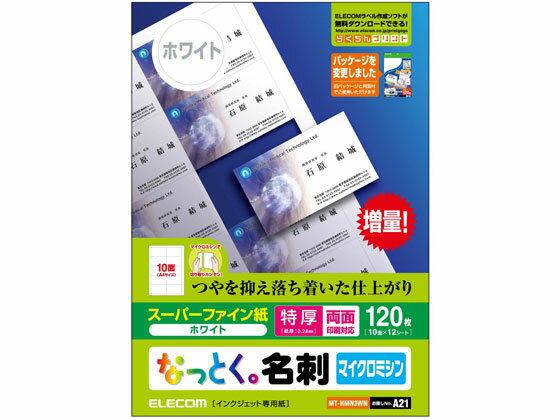 【お取り寄せ】エレコム なっとく名刺 特厚 120枚 MT-HMN3WN 汎用 名刺用紙 プリント用紙 1