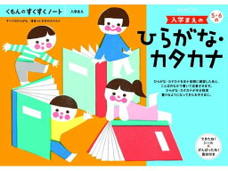 【お取り寄せ】くもん出版/くもん 入学まえのひらがなカタカナ/25724 知育教育 教材 学童用品