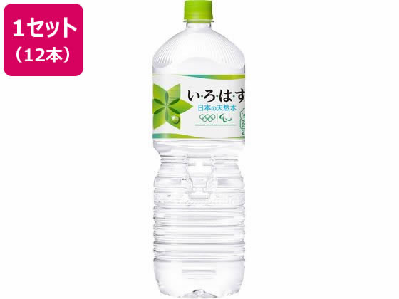 【商品説明】6つの水源で採水されていながらも硬度が近く、変わらないおいしさが特徴です。どの採水地のい・ろ・は・すも、赤ちゃんのミルクにお使いいただける軟水です。【仕様】●内容量：2L●注文単位：1セット（6本×2箱）【備考】※メーカーの都合...