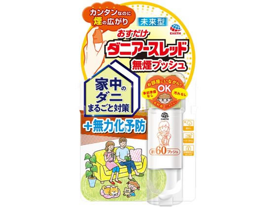 【商品説明】●お部屋にいながらでOK、事前準備なし、使用後の掃除なし●低刺激・ニオイなし【家中の不快なダニ予防にはこの1本（ダニよけ剤）】●バリア効果により、ダニのいない空間を1ヵ月間作ります。（使用環境により効果は異なります）●スプレーするだけで、お部屋全体に薬剤が広がり、ダニを無力化します。無力化したダニはしがみつく力をなくすので掃除機で吸い取りやすくなります。●煙なし、ベタつきなし●誤噴射防止ロック付【仕様】【有効成分】ペルメトリン（ピレスロイド系）2．4g／本【その他の成分】1号灯油、LPG生産国：日本メーカー：アース製薬株式会社広告文責：フォーレスト株式会社　0120-40-4016【備考】※メーカーの都合により、パッケージ・仕様等は予告なく変更になる場合がございます。【検索用キーワード】おすだけダニアースレッド　ダニアースレッド　無煙プッシュ　アース　あーすせいやく　EARTH　家中のダニまるごと対策　未来型　ダニ　だに　ダニ用　ダニ対策　60プッシュ　ダニよけスプレー　殺虫、防虫剤　殺虫剤　IPC_06　earthspring05　XA2341カンタンなのに煙の広がり、未来型ダニ用1プッシュ式スプレー