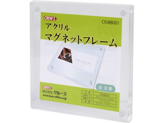 【商品説明】5mm＋5mmのアクリル使用で高級感を演出します。マグネット式のフレームなので中身の交換が簡単にできます。【仕様】●品番：CRJ88001●外寸：幅100×奥行10×高さ100mm、厚み5mm＋5mm●適合用紙サイズ：82×82mm●材質：アクリル※アクリルマグネットフレーム用2WAYスタンドは付属しておりません。別途お買い求めください。【備考】※メーカーの都合により、パッケージ・仕様等は予告なく変更になる場合がございます。【検索用キーワード】クルーズ　くるーず　アクリルマグネットフレーム　あくりるまぐねっとふれーむ　カード立て　メッセージ立て　写真立て　幅100＊奥行き10＊高さ100mm　厚み5mm＋5mm　POP立て　CRJ88001　ポップスタンド　店舗用品　アクリルマグネットフレーム　正方形　POP　POP立て　XB6782マグネット式のフレームです。