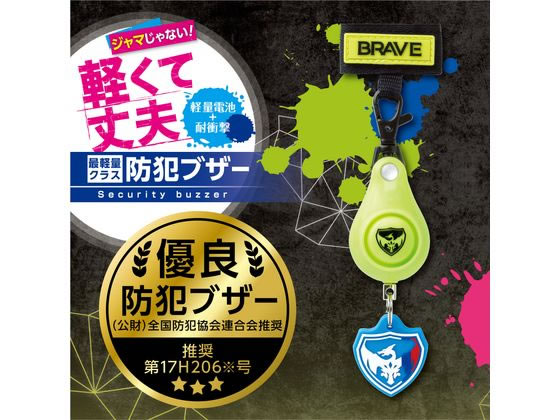 ソニック 軽くて丈夫な防犯ブザー ブレイブ イエロー GS-7034-Y 防犯アラーム ブザー 防犯対策 防犯 2