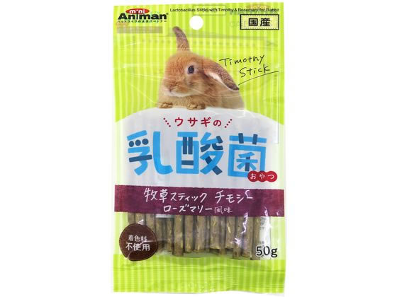 【お取り寄せ】ドギーマンハヤシ ウサギの牧草スティック チモシー ローズマリ 50g 24272 ハムスター ウサギ フード 小動物 ペット