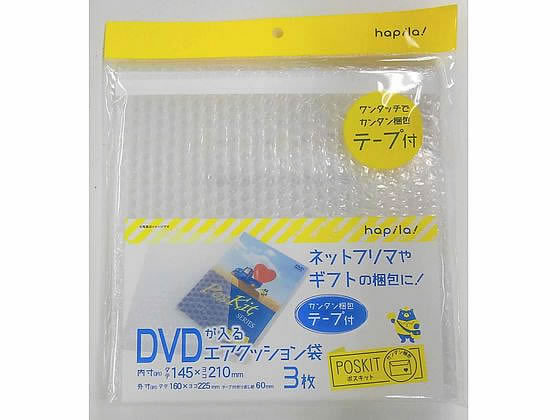 【商品説明】ネットフリマやギフトの梱包・送付に便利【仕様】●内寸サイズ：縦145x横210mm●外寸サイズ：縦160x横225mm●テープ折り返し部60mm●注文単位：1セット（3枚）【備考】※メーカーの都合により、パッケージ・仕様等は予告なく変更になる場合がございます。【検索用キーワード】ハピラ　はぴら　hapila　ポスキット　ぽすきっと　POSKIT　PSKAC3　DVDサイズ　フリマ梱包資材　ギフト梱包資材　エアクッション袋　クッション封筒　クッション封筒　くっしょんふうとう　封筒　ふうとう　クリックポスト　ゆうパケット　ゆうゆうメルカリ便　定形外郵便　個人梱包　きれいに梱包　エアクッション袋テープ付　160×225mm　MPCK_01　XB9528DVDが入るエアクッション袋、カンタン梱包テープ付。