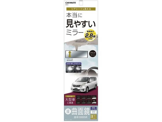 【商品説明】平面鏡の「自然な距離感」と曲面鏡の「ワイドな視界」の両方を持ち合わせたルームミラーです。後続車のヘッドライトの眩しさをカットするクローム鏡を採用。大型ミニバンに最適サイズ。ミラーにかぶせるだけの簡単取付。【仕様】●カラー：ブラックフレームクローム鏡●製品サイズ：300×96mm●鏡サイズ：288×89mm【備考】※メーカーの都合により、パッケージ・仕様等は予告なく変更になる場合がございます。【検索用キーワード】カーメイト　かーめいと　CARMATE　carmate　3000Rミラ−　ミニバン用　カー用品　車内アクセサリー　カーアクセサリー　アクセサリー　自動車　車　くるま　クルマ　ルームミラー　るーむみらー　鏡　かがみ　3000R　M43　ブラック　黒　くろ　クロ　black　BLACK　1個　カー用品　カーアクセサリーひずみや不自然な距離感を解消した曲率半径（3000mm）採用。