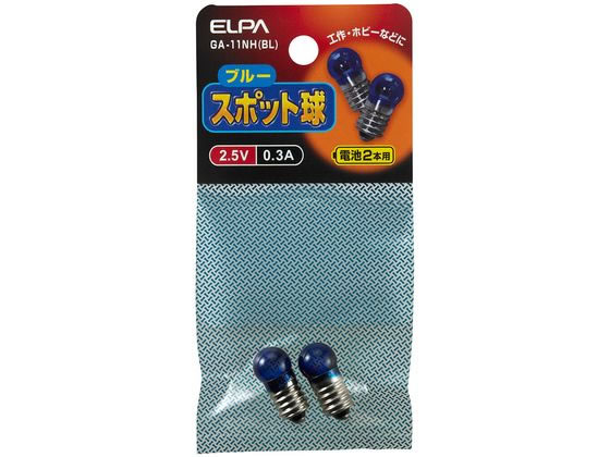 【お取り寄せ】朝日電器 スポット球2.5V 0.3A 2個 GA-11NH 20W形 白熱電球 ランプ