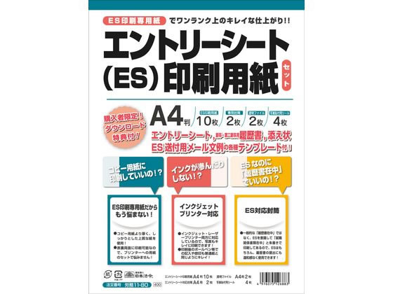 【お取り寄せ】日本法令 エントリーシート(ES)印刷用紙セット 労務11-80 履歴書 事務用ペーパー ノート