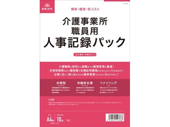发票 - 【お取り寄せ】日本法令 介護事業所職員用 人事記録パック 労務43-3 労働者名簿 労務 勤怠管理 法令様式 ビジネスフォーム ノート