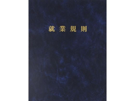 日本法令 高級就業規則ファイル(紺) 労基29-F 総務 庶務 法令様式 ビジネスフォーム ノート