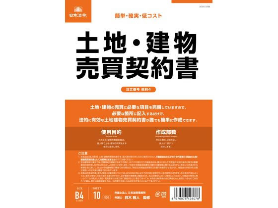 【お取り寄せ】日本法令 土地・建物売買契約書(タテ書) 契約4 契約書 総務 庶務 法令様式 ビジネスフォーム ノート