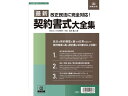 楽天JET PRICE【お取り寄せ】日本法令 最新契約書式大全集 書式テンプレート160 総務 庶務 法令様式 ビジネスフォーム ノート