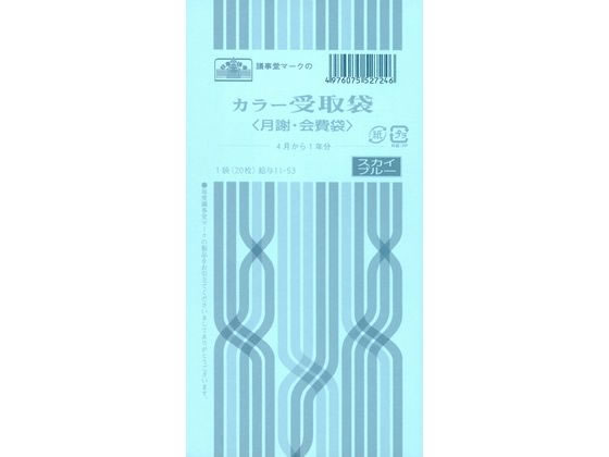 日本法令 カラー受取袋(月謝・会費袋) スカイブルー 20枚 月謝袋 会費袋 給与 賞与袋 ノート