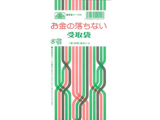 【お取り寄せ】日本法令 お金の落ちない受取袋 20枚 給与11-6 月謝袋 会費袋 給与 賞与袋 ノート