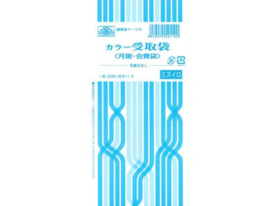 【お取り寄せ】日本法令 カラー受取袋(月謝・会費袋、ミズイロ) 給与11-9 月謝袋 会費袋 給与 賞与袋 ノート
