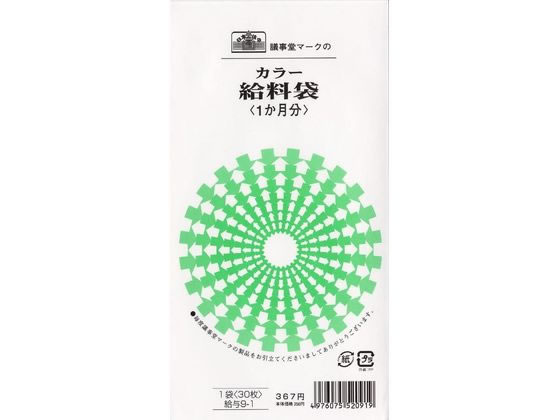 【お取り寄せ】日本法令 カラー給料袋(1か月分、2色刷) 給与9-1 月謝袋 会費袋 給与 賞与袋 ノート