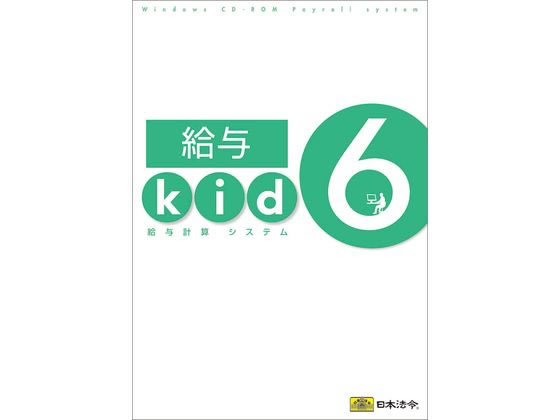 【お取り寄せ】日本法令 給与計算システム 給与kid6 給与kid6 ビジネスフォーム 法令様式 ノ ...