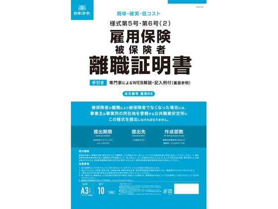 楽天JET PRICE【お取り寄せ】日本法令 雇用保険被保険者離職証明書 雇用6E 総務 庶務 法令様式 ビジネスフォーム ノート