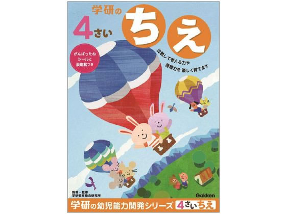 【お取り寄せ】学研ステイフル/4歳のワーク ちえ/N048-06