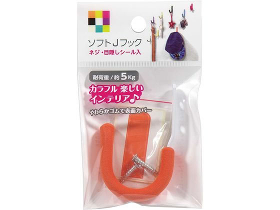 【商品説明】掛けたものがすべりにくい。ネジが隠せる目隠しシール入り。【仕様】●カラー：オレンジ●材質：スチール／NBR（発砲ゴム）●耐荷重5kg【備考】※メーカーの都合により、パッケージ・仕様等は予告なく変更になる場合がございます。【検索用キーワード】カーボーイ　かーぼーい　car−boy　carboy　ソフトJフックオレンジ　ソフト　Jフック　オレンジ　ORANGE　橙色　だいだいいろ　ダイダイイロ　1個　ゴムカバー　やわらか　すべらない　吊下げ用品　ピン　フック　sかん　留め吊下げ用品　ピン　フック表面をゴムでカバーしたやわらかな手触り