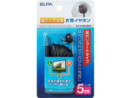 【お取り寄せ】朝日電器 地デジ用イヤホン 5m RE-STB05 ヘッドホン イヤホン オーディオ テレビ 家電