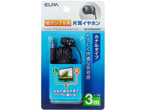 【お取り寄せ】朝日電器 地デジ用イヤホン 3m RE-STK03 ヘッドホン イヤホン オーディオ テレビ 家電