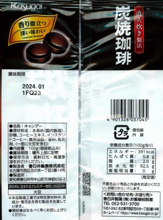 春日井製菓 炭焼珈琲 jetprice-10257162 JET PRICE サンプル画像2