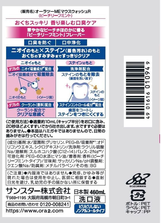 JET PRICEのサンスター オーラツーミー マウスウォッシュ ピーチリーフミント 460mL マウスウォッシュ 口臭対策 オーラルケア｜アングル2