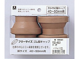 【お取り寄せ】光 フリーサイズ脚キャップ 茶 丸型 40~50mm用 4個 FG0-4501 建築金物 建築金物 土木 建築資材