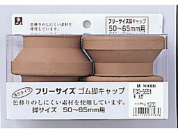 【お取り寄せ】光 フリーサイズ脚キャップ 茶 丸型 50~65mm用 4個 FG0-5651 建築金物 建築金物 土木 建築資材