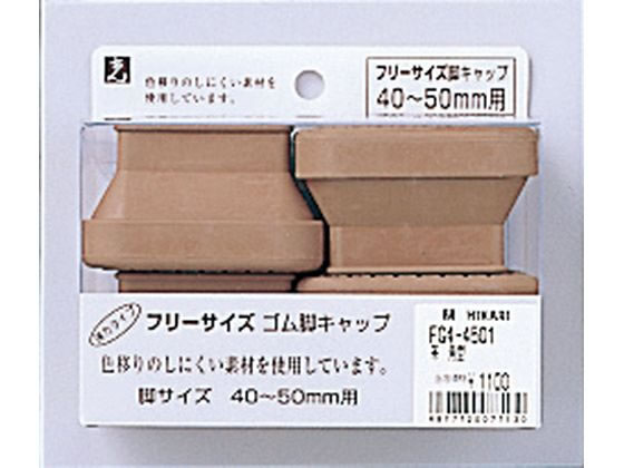 【お取り寄せ】光 フリーサイズ脚キャップ 茶 角型 40~50mm用 4個 FG4-4501 建築金物 建築金物 土木 建築資材