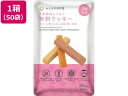 【お取り寄せ】グリーンケミー 7年保存レトルト 米粉クッキー 3本入×50袋 食品 飲料 備蓄 常備品 防災