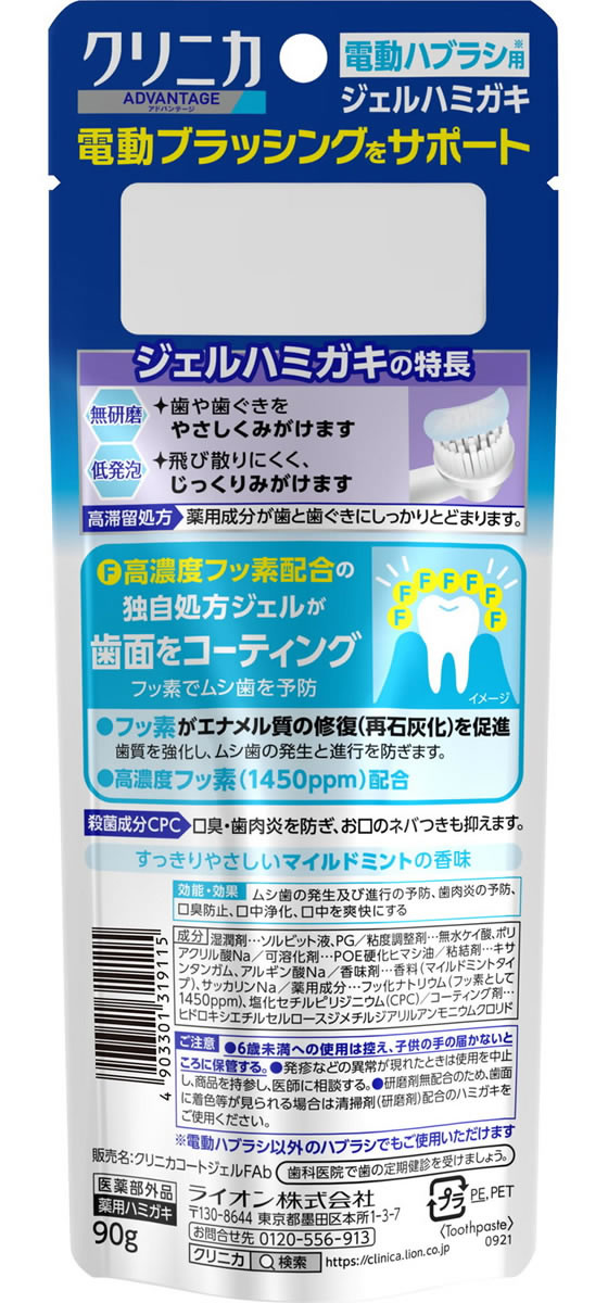 ライオン クリニカ アドバンテージ ジェルハミガキ 電動ハブラシ向け 90g はみがき オーラルケア