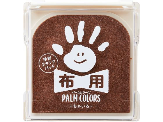 【お取り寄せ】シヤチハタ/手形スタンプパッド PALM COLORS布用 ちゃいろ