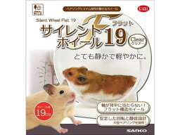 【お取り寄せ】三晃商会 サイレントホイール フラット19 クリアー 運動器具 おもちゃ 小動物 ペット