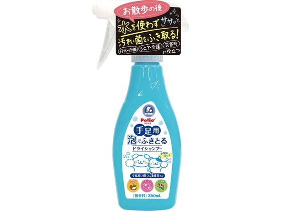 【お取り寄せ】犬猫用シャンプー 手足用 泡でふきとるドライシャンプー 350ml シャンプー リンス 犬用 ドッグ ペット ケア 1