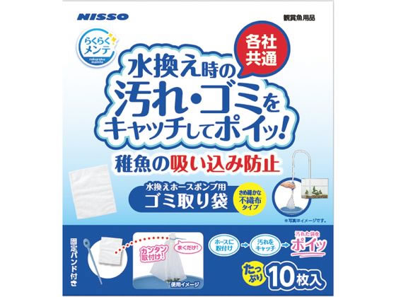 【お取り寄せ】マルカン らくらくメンテ ゴミ取り袋10枚 グッズ 観賞魚 ペット アクアリウム