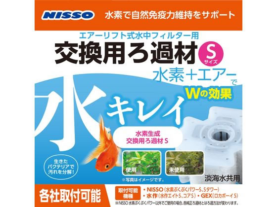 【お取り寄せ】マルカン ニッソー 水素ぶくぶくパワー 水素生成交換用ろ過材 S 水質改善 ろ過 グッズ 観賞魚 ペット