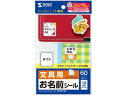 【お取り寄せ】サンワサプライ インクジェットお名前シール (ワイド) LB-NM12M 入園 入学 小学校 幼稚園 保育園 おなまえラベル 20面以下 インクジ...